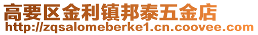 高要區(qū)金利鎮(zhèn)邦泰五金店