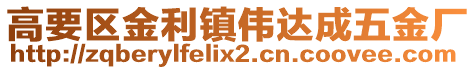 高要區(qū)金利鎮(zhèn)偉達成五金廠