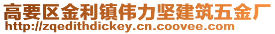 高要區金利鎮偉力堅建筑五金廠