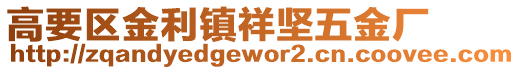 高要區(qū)金利鎮(zhèn)祥堅(jiān)五金廠