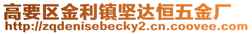高要區(qū)金利鎮(zhèn)堅(jiān)達(dá)恒五金廠