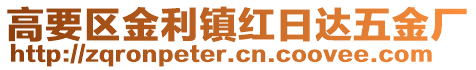 高要區金利鎮紅日達五金廠