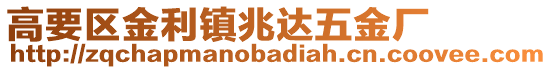 高要區(qū)金利鎮(zhèn)兆達(dá)五金廠