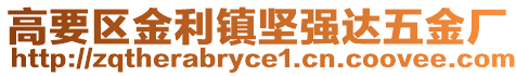 高要區(qū)金利鎮(zhèn)堅(jiān)強(qiáng)達(dá)五金廠