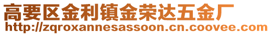 高要區金利鎮金榮達五金廠