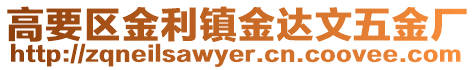 高要區金利鎮金達文五金廠