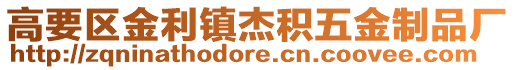 高要區金利鎮杰積五金制品廠