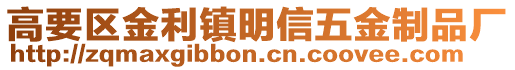 高要區金利鎮明信五金制品廠