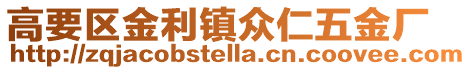 高要區(qū)金利鎮(zhèn)眾仁五金廠