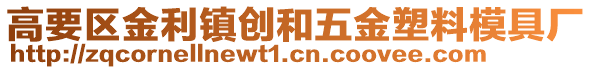 高要區(qū)金利鎮(zhèn)創(chuàng)和五金塑料模具廠