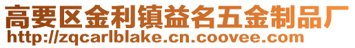 高要區金利鎮益名五金制品廠