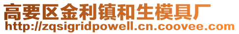 高要區金利鎮和生模具廠