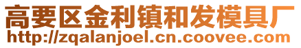 高要區金利鎮和發模具廠