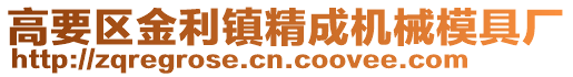 高要區金利鎮精成機械模具廠