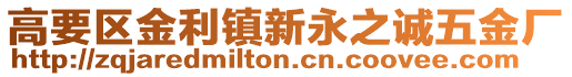 高要區金利鎮新永之誠五金廠