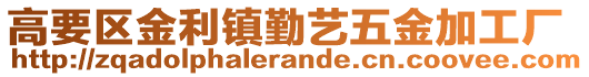 高要區(qū)金利鎮(zhèn)勤藝五金加工廠