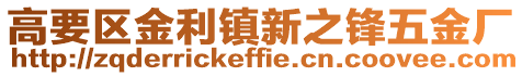 高要區金利鎮新之鋒五金廠