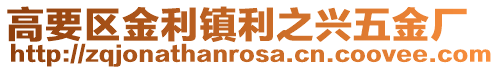 高要區金利鎮利之興五金廠