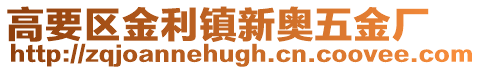 高要區金利鎮新奧五金廠