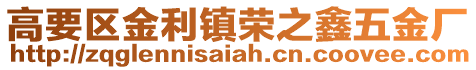 高要區金利鎮榮之鑫五金廠