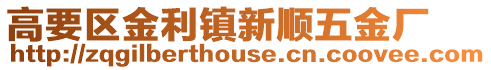 高要區金利鎮新順五金廠