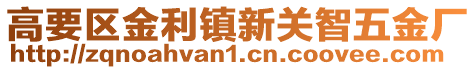 高要區(qū)金利鎮(zhèn)新關(guān)智五金廠