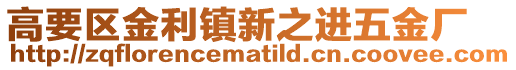 高要區(qū)金利鎮(zhèn)新之進(jìn)五金廠