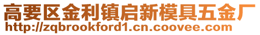 高要區(qū)金利鎮(zhèn)啟新模具五金廠