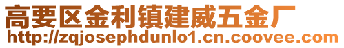 高要區(qū)金利鎮(zhèn)建威五金廠