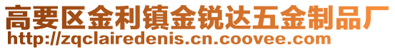 高要區金利鎮金銳達五金制品廠