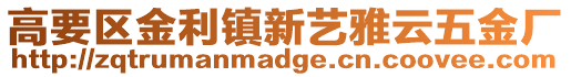 高要區金利鎮新藝雅云五金廠