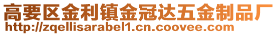 高要區(qū)金利鎮(zhèn)金冠達(dá)五金制品廠