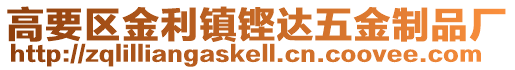 高要區金利鎮鏗達五金制品廠