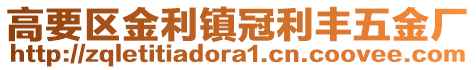 高要區(qū)金利鎮(zhèn)冠利豐五金廠(chǎng)