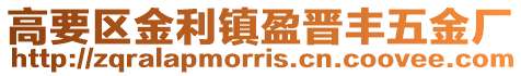 高要區金利鎮盈晉豐五金廠
