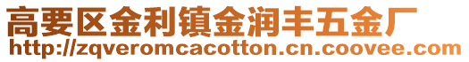 高要區(qū)金利鎮(zhèn)金潤(rùn)豐五金廠