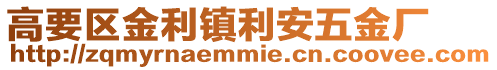 高要區金利鎮利安五金廠