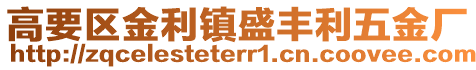 高要區(qū)金利鎮(zhèn)盛豐利五金廠