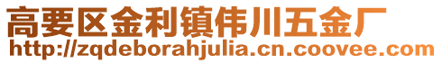高要區金利鎮偉川五金廠