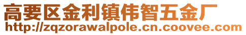 高要區金利鎮偉智五金廠