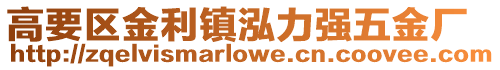 高要區(qū)金利鎮(zhèn)泓力強(qiáng)五金廠