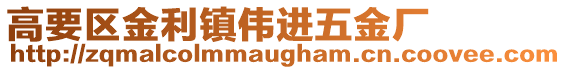 高要區金利鎮偉進五金廠