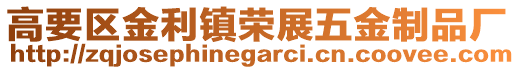 高要區(qū)金利鎮(zhèn)榮展五金制品廠