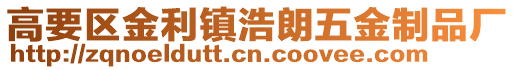 高要區(qū)金利鎮(zhèn)浩朗五金制品廠