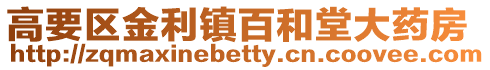 高要區金利鎮百和堂大藥房