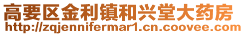 高要區金利鎮和興堂大藥房