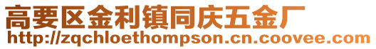 高要區金利鎮同慶五金廠
