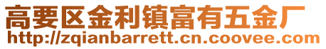 高要區金利鎮富有五金廠