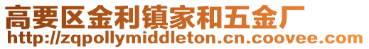 高要區(qū)金利鎮(zhèn)家和五金廠