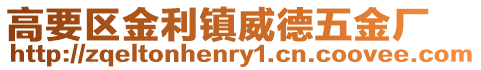 高要區(qū)金利鎮(zhèn)威德五金廠